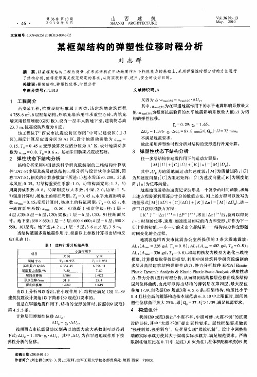 某框架结构的弹塑性位移时程分析