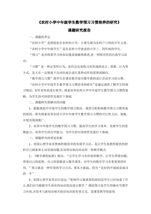 农村小学中年级学生数学预习习惯培养的研究