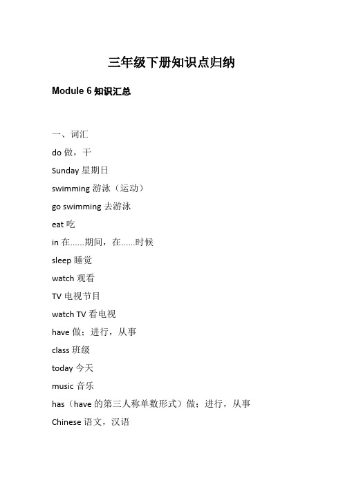 外研版英语(三起点)三年级下册第六、七、八模块知识点归纳