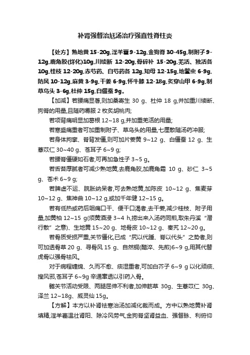 补肾强督治尪汤治疗强直性脊柱炎