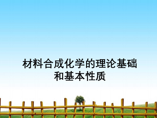 材料合成化学理论基础与基本性质