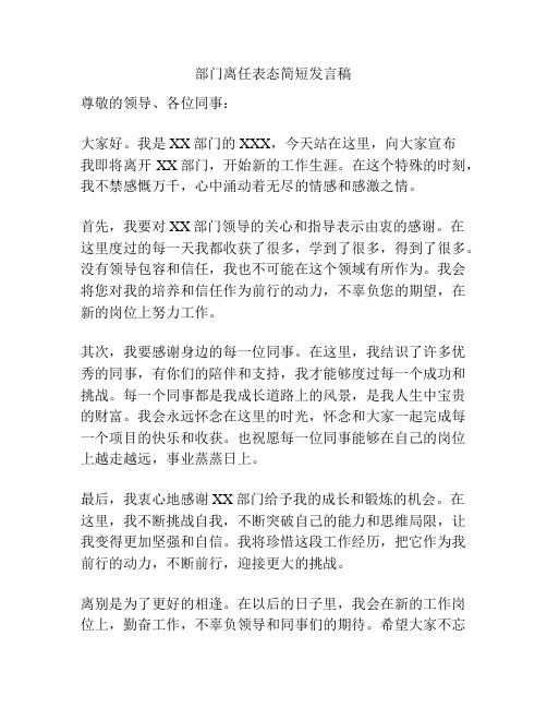 部门离任表态简短发言稿