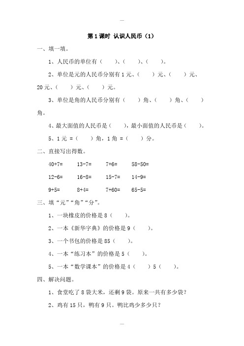 2019届人教版一年级数学下册第5单元认识人民币课堂作业全集