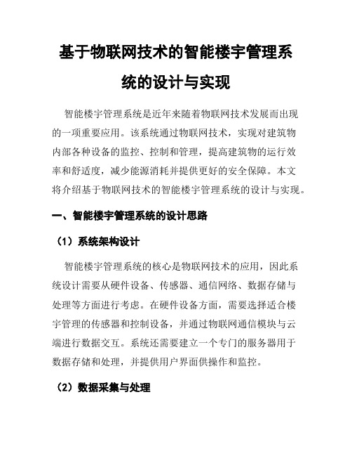 基于物联网技术的智能楼宇管理系统的设计与实现