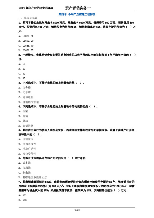 资产评估师 cpv 《评估实务一》-分章节习题- 第四章 不动产及在建工程评估