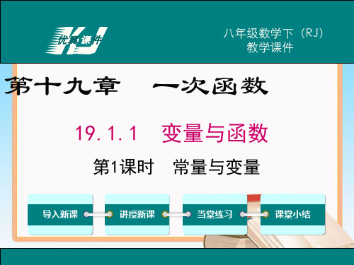 人教版数学八年级下册19.1.1 第1课时 常量与变量1.ppt