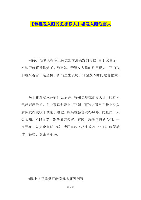 【带湿发入睡的危害很大】湿发入睡危害大