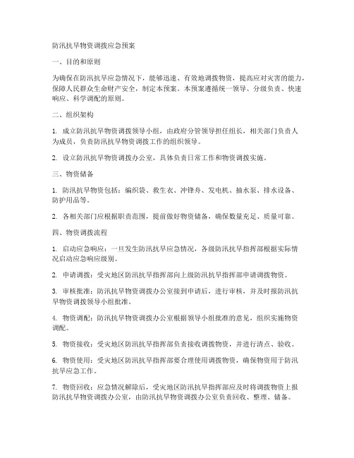 防汛抗旱物资调拨应急预案