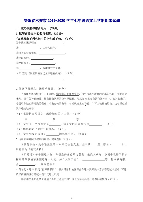 2019秋安徽省六安市人教部编版七年级语文上册第一学期期末试题【最新】.doc