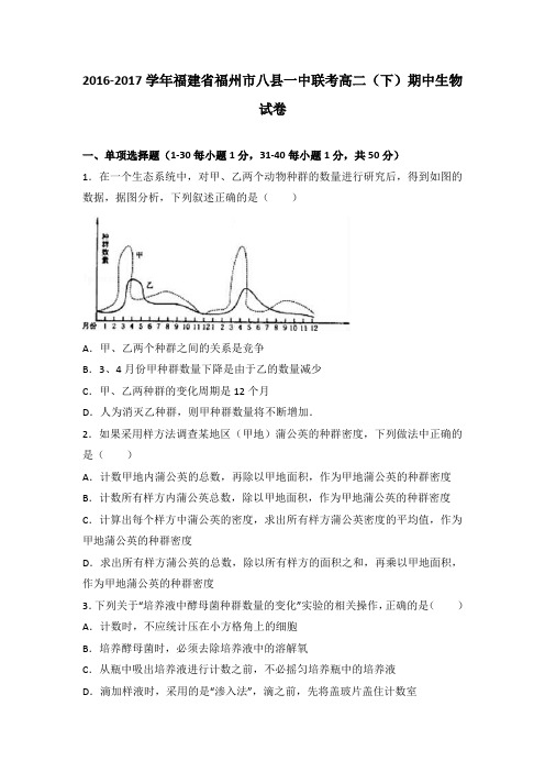 福建省福州市八县一中联考2016-2017学年高二(下)期中生物试卷(解析版)