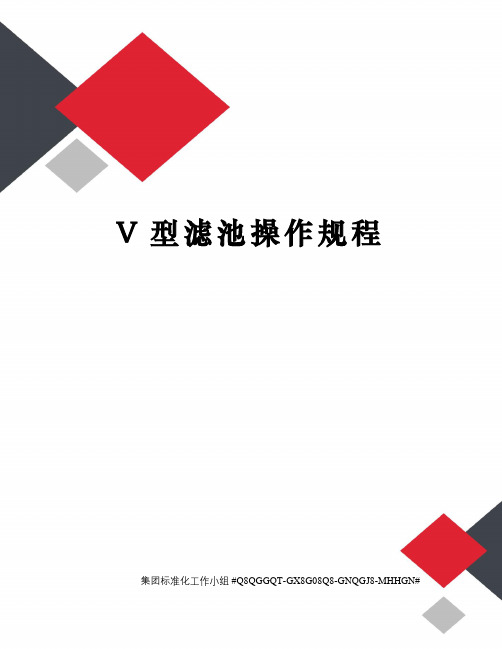 V型滤池操作规程精修订