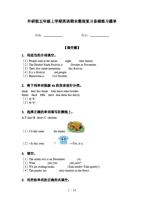 外研版五年级上学期英语期末整理复习易错练习题单