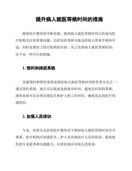 提升病人就医等候时间的措施