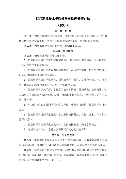 辅导员助理管理办法