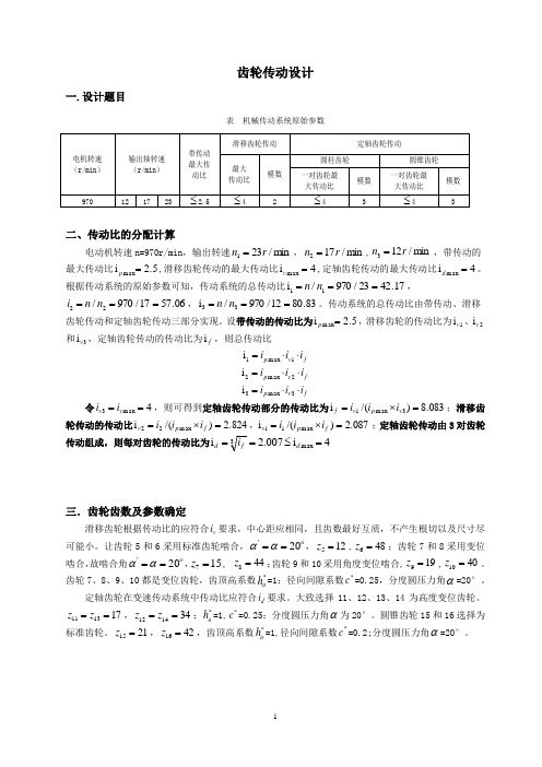 哈工大机械原理齿轮传动设计资料