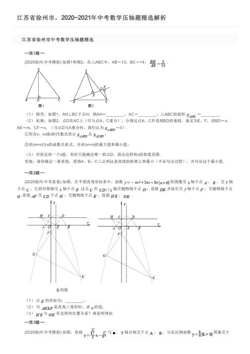 江苏省徐州市,2020~2021年中考数学压轴题精选解析