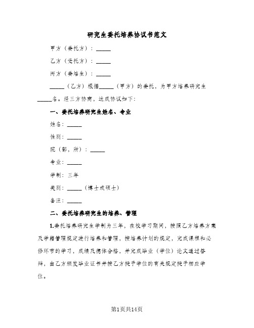 研究生委托培养协议书范文(六篇)