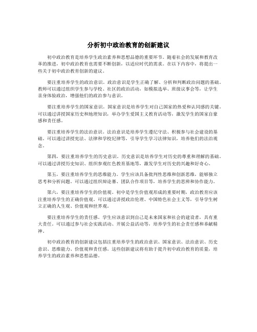 分析初中政治教育的创新建议