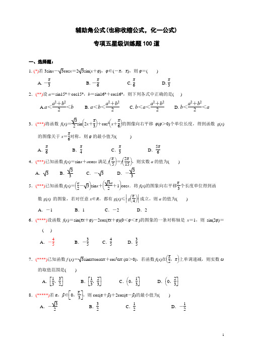 辅助角公式专题五星级训练100题(详细答案word版)