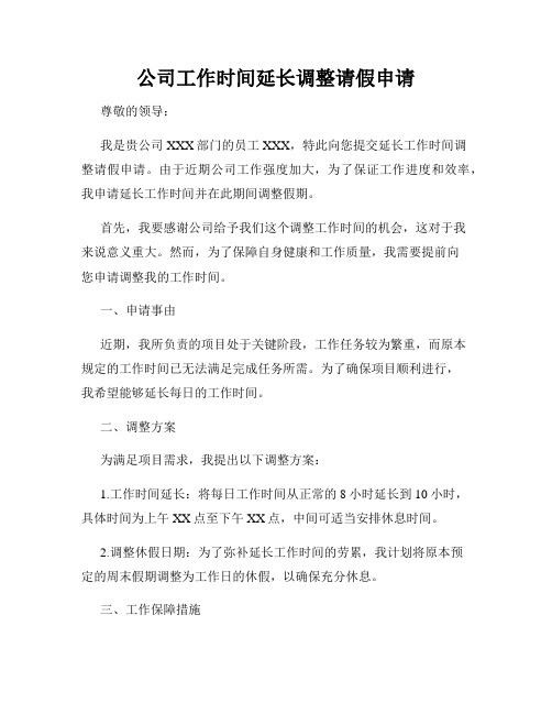 公司工作时间延长调整请假申请