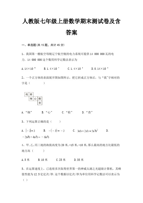 人教版七年级上册数学期末测试卷及含答案(完整版)