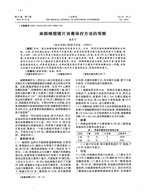 麻醉喉镜镜片消毒保存方法的观察