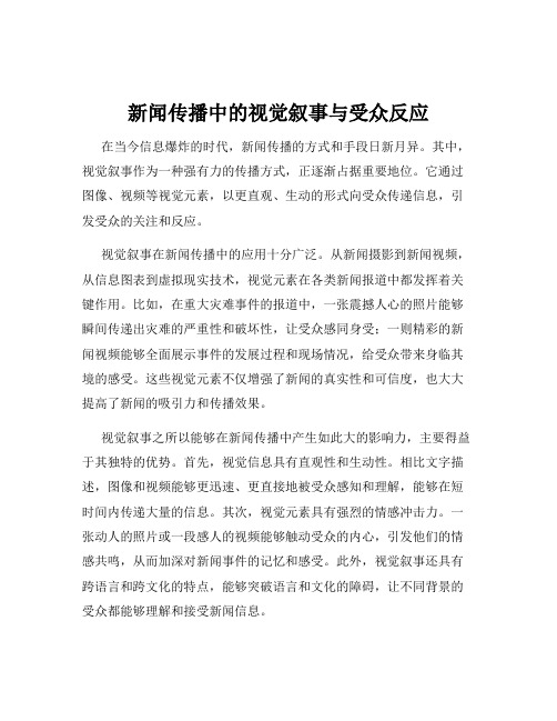 新闻传播中的视觉叙事与受众反应