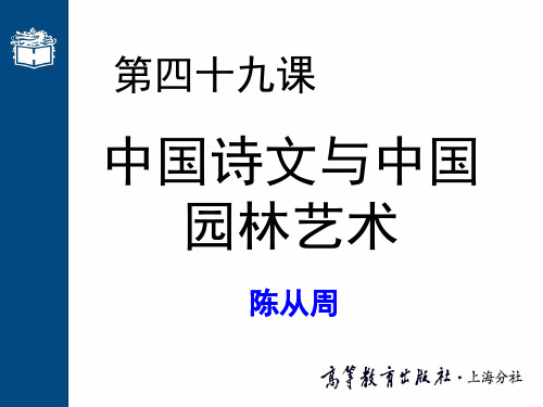 第四十九课 中国诗文与中国园林艺术