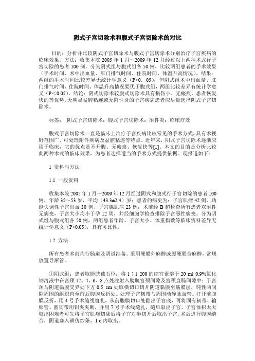 阴式子宫切除术和腹式子宫切除术的对比