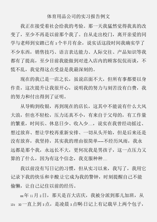(实习报告)体育用品公司的实习报告例文