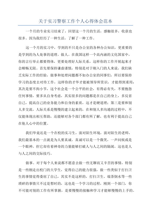 关于实习警察工作个人心得体会范本