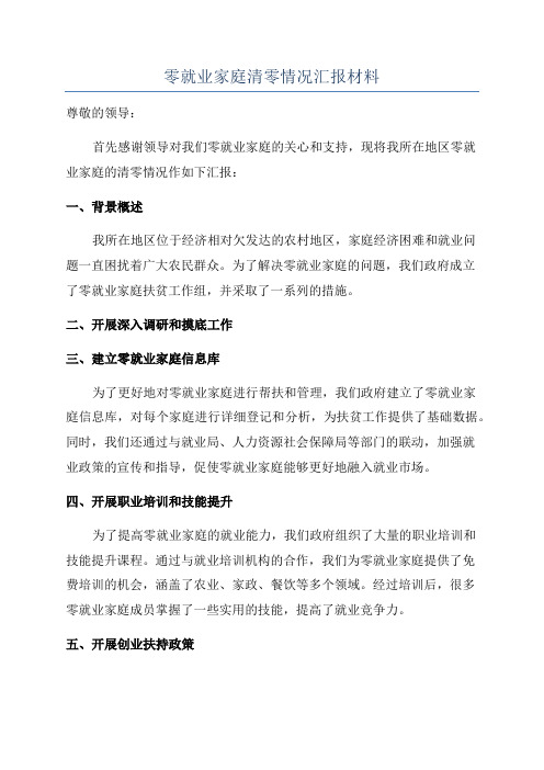 零就业家庭清零情况汇报材料