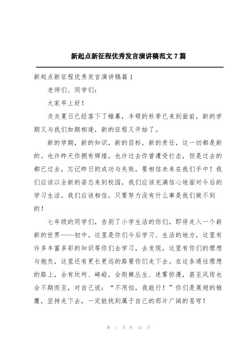 新起点新征程优秀发言演讲稿范文7篇