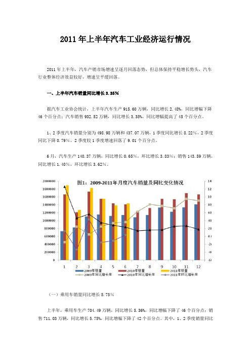 2011年上半年汽车工业经济运行情况