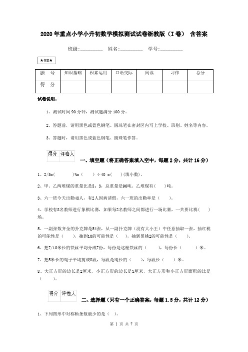 2020年重点小学小升初数学模拟测试试卷浙教版(I卷) 含答案