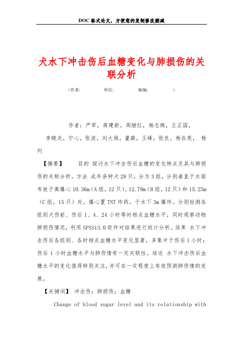 犬水下冲击伤后血糖变化与肺损伤的关联分析