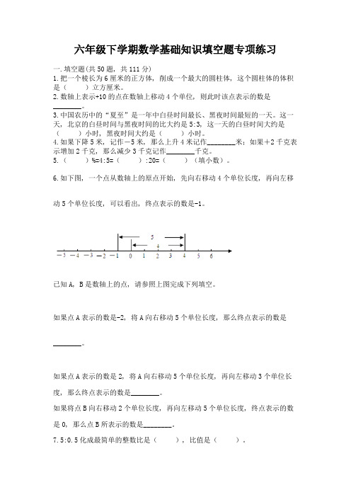 六年级下学期数学基础知识填空题专项练习【精选题】