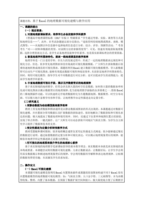 基于Excel的地理数据可视化建模与教学应用