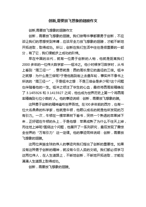 创新,需要放飞想象的翅膀作文