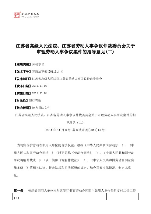 江苏省高级人民法院、江苏省劳动人事争议仲裁委员会关于审理劳动