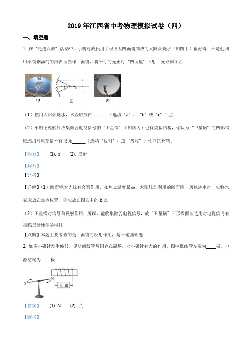 江西省2019届九年级下学期中考模拟试卷(四)物理试题(解析版)