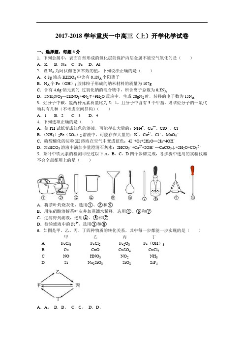 重庆一中2017-2018学年高三上学期开学化学试卷 Word版含解析