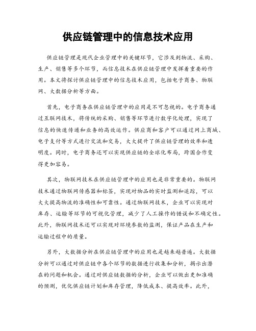 供应链管理中的信息技术应用