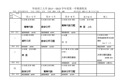 华南理工大学20142015学第一学期课程表.doc