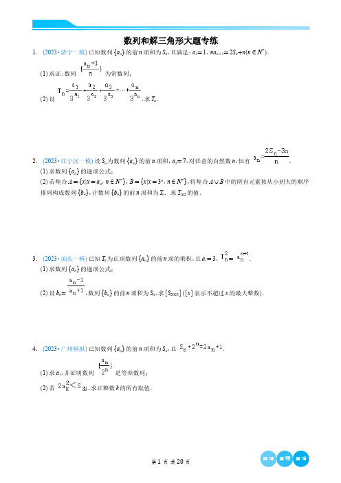 解三角形和数列