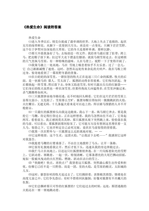 《热爱生命》阅读附答案