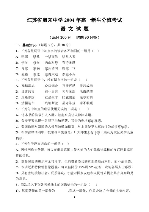 江苏省启东中学2004年高一新生分班考试