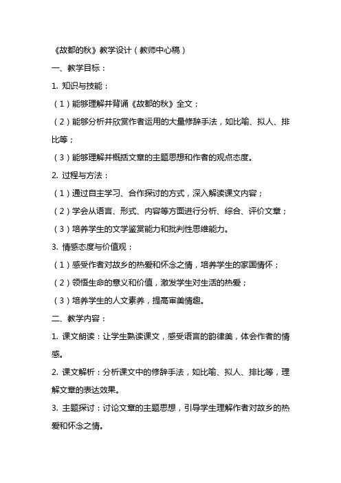 故都的秋(教学设计)(教师中心稿) 教案教学设计