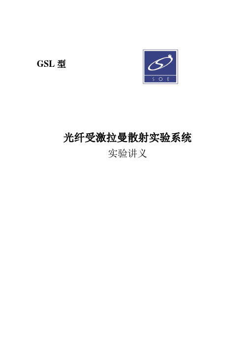 光纤受激拉曼散射实验系统