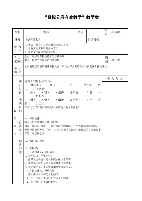 《小石潭记》教学案表格